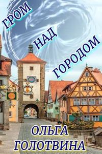 Обложка книги «Гром над городом»