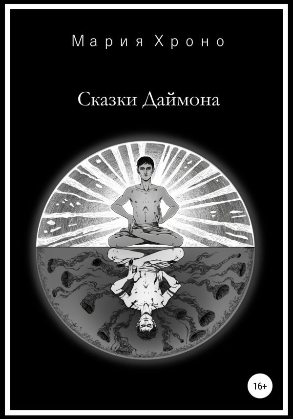 Обложка книги «Сказки Даймона»