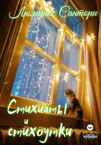 Обложка книги «Стихиаты и стихоутки»