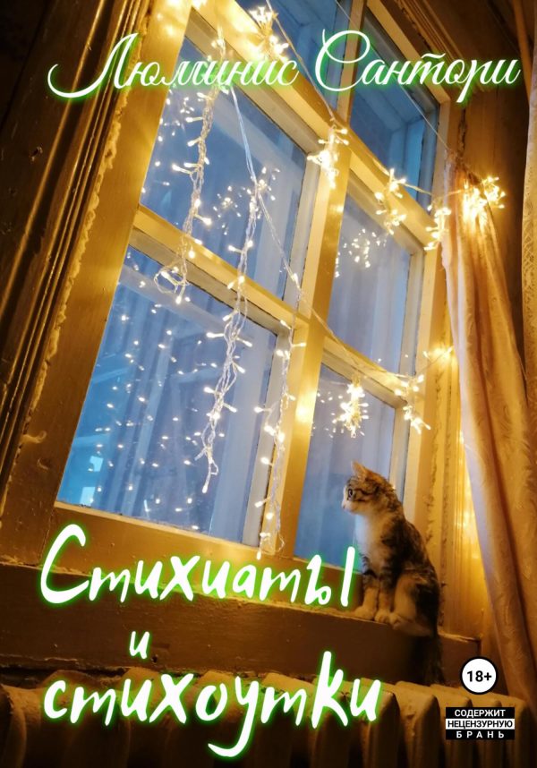 Обложка книги «Стихиаты и стихоутки»