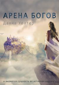 Обложка книги «Кровь демона. Арена Богов»