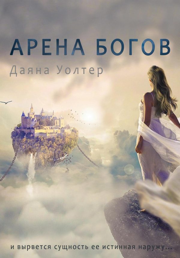Обложка книги «Кровь демона. Арена Богов»