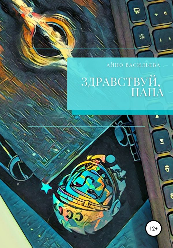 Обложка книги «Здравствуй, папа»