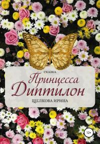Обложка книги «Принцесса Диптилон»