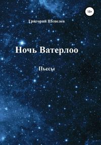 Обложка книги «Ночь Ватерлоо»