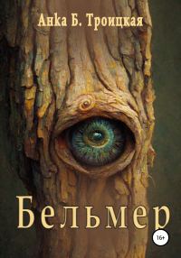 Обложка книги «Бельмер»