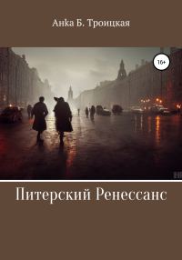 Обложка книги «Питерский Ренессанс»