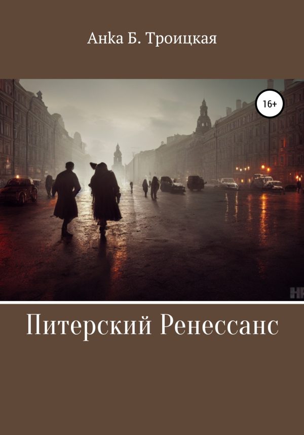 Обложка книги «Питерский Ренессанс»