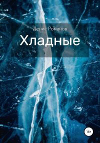Обложка книги «Хладные»