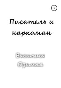Обложка книги «Писатель и наркоман»