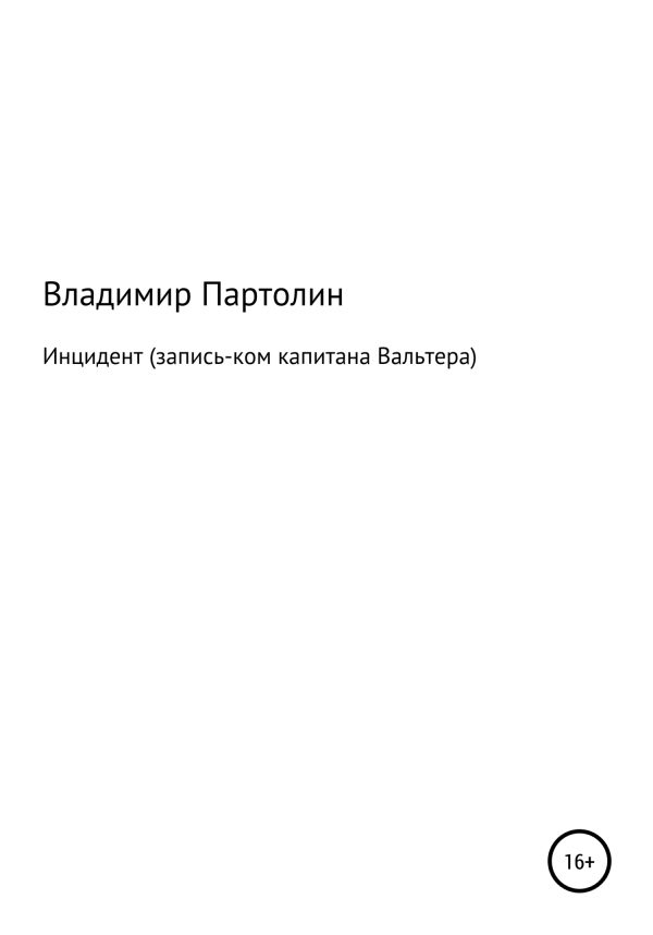 Обложка книги «Инцидент (запись-ком капитана Вальтера)»