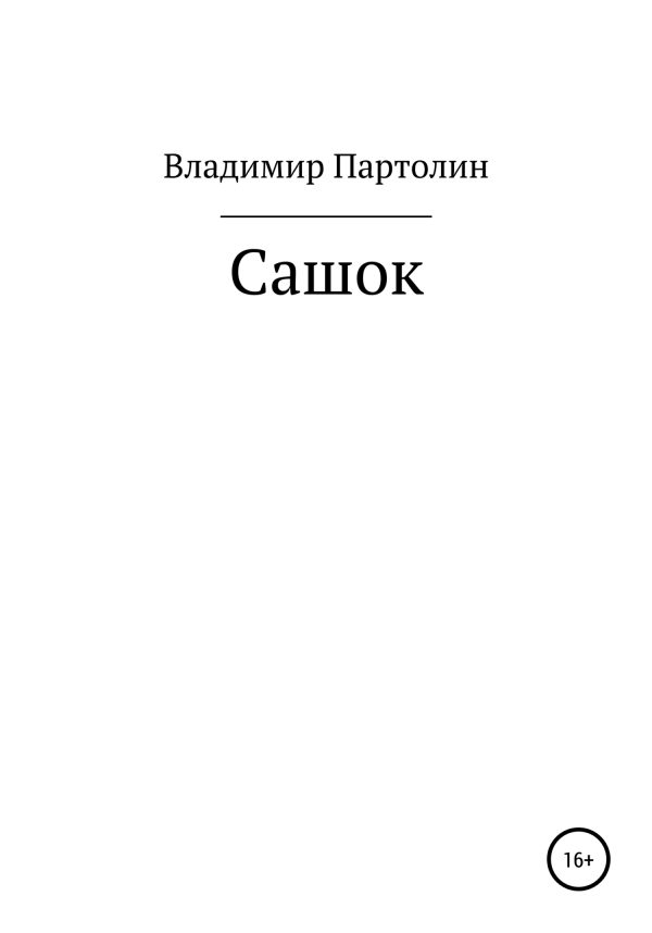Обложка книги «Сашок»