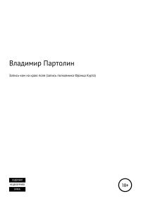 Обложка книги «Запись-ком на краю поля (запись полковника Франца Курта)»