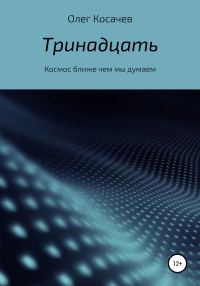Обложка книги «Тринадцать»