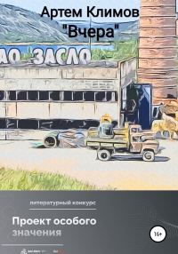 Обложка книги «Вчера (рассказ)»