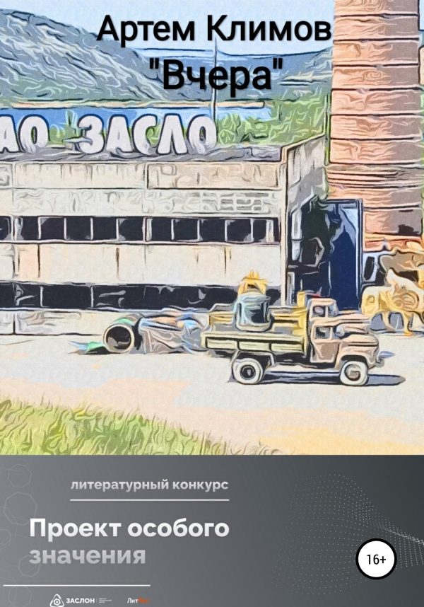 Обложка книги «Вчера (рассказ)»