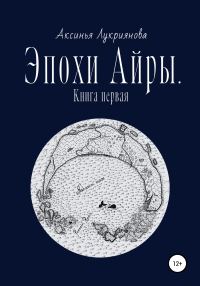 Обложка книги «Эпохи Айры. Книга первая»