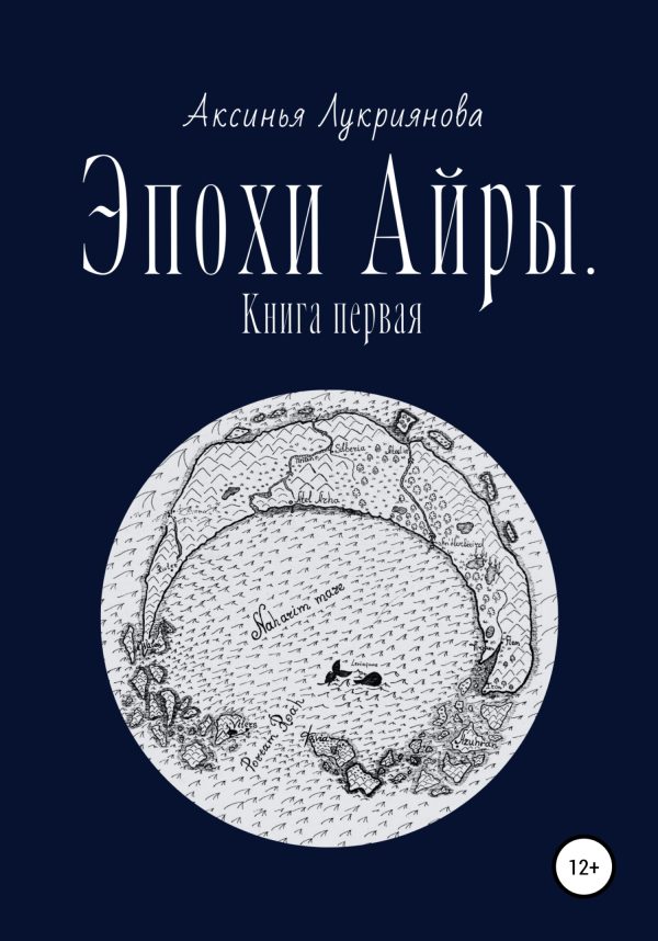 Обложка книги «Эпохи Айры. Книга первая»
