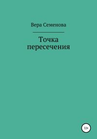 Обложка книги «Точка пересечения»