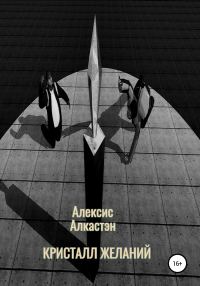 Обложка книги «Кристалл желаний»