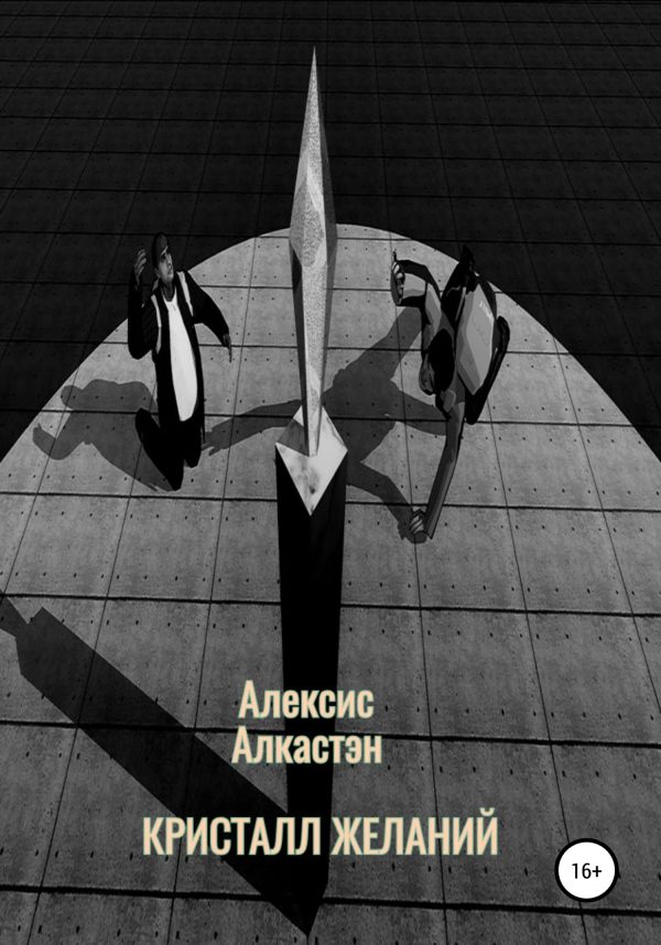 Обложка книги «Кристалл желаний»