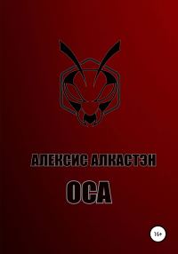 Обложка книги «ОСА»