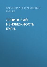 Обложка книги «Ленинский. Неизбежность бури.»