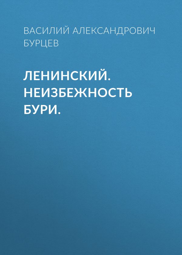 Обложка книги «Ленинский. Неизбежность бури.»