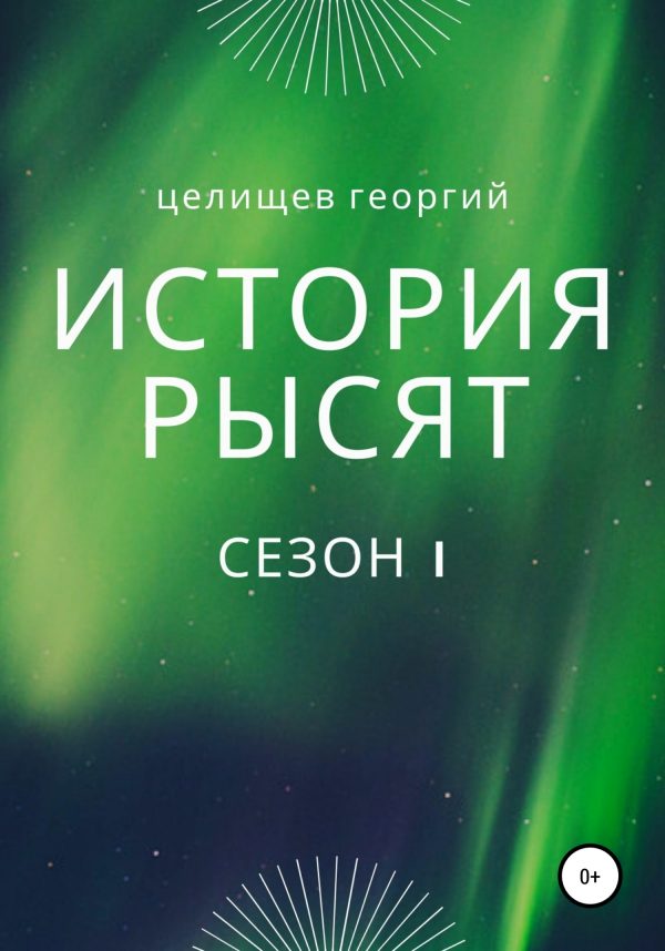 Обложка книги «История рысят. Сезон 1»