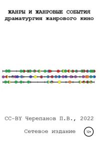Обложка книги «Жанры и жанровые события. Драматургия жанрового кино»