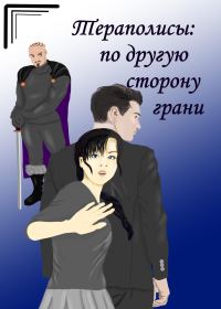 Обложка книги «По другую сторону грани»