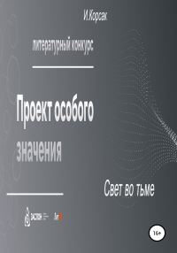 Обложка книги «Свет во тьме»