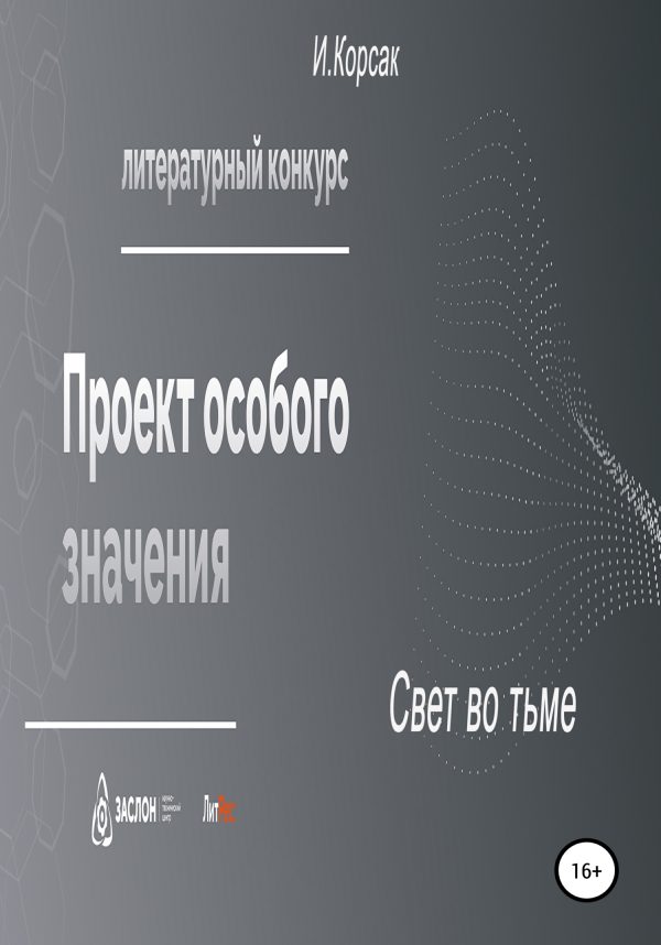 Обложка книги «Свет во тьме»