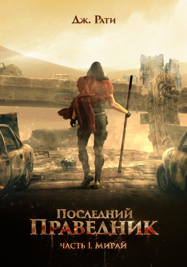 Обложка книги «Последний праведник. Часть 1. Мирай»