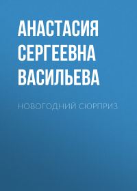 Обложка книги «Новогодний сюрприз»