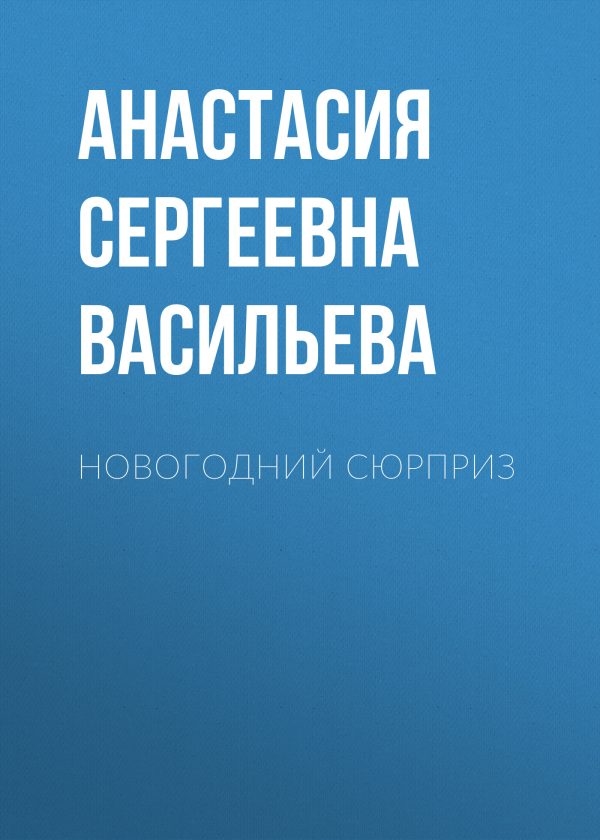 Обложка книги «Новогодний сюрприз»