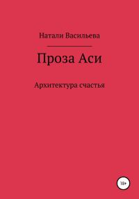 Обложка книги «Проза Аси, или Архитектура счастья»