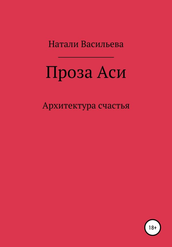 Обложка книги «Проза Аси, или Архитектура счастья»