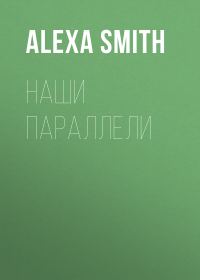 Обложка книги «Наши параллели»