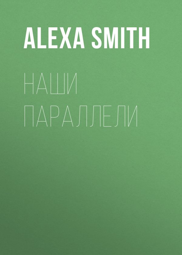 Обложка книги «Наши параллели»