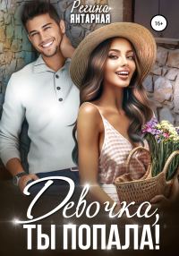 Обложка книги «Девочка, ты попала!»