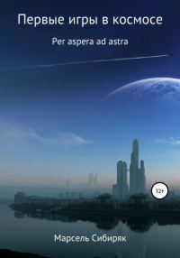 Обложка книги «Первые игры в космосе. Per aspera ad astra.»