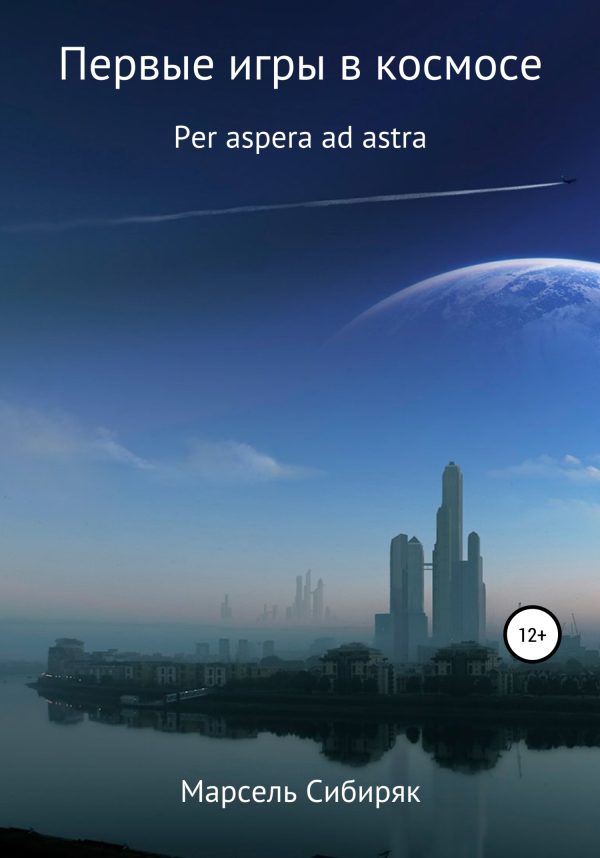 Обложка книги «Первые игры в космосе. Per aspera ad astra.»