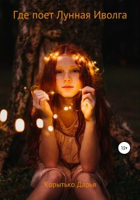 Обложка книги «Где поет Лунная Иволга»