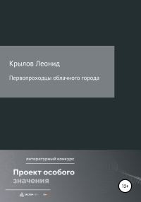 Обложка книги «Первопроходцы облачного города»