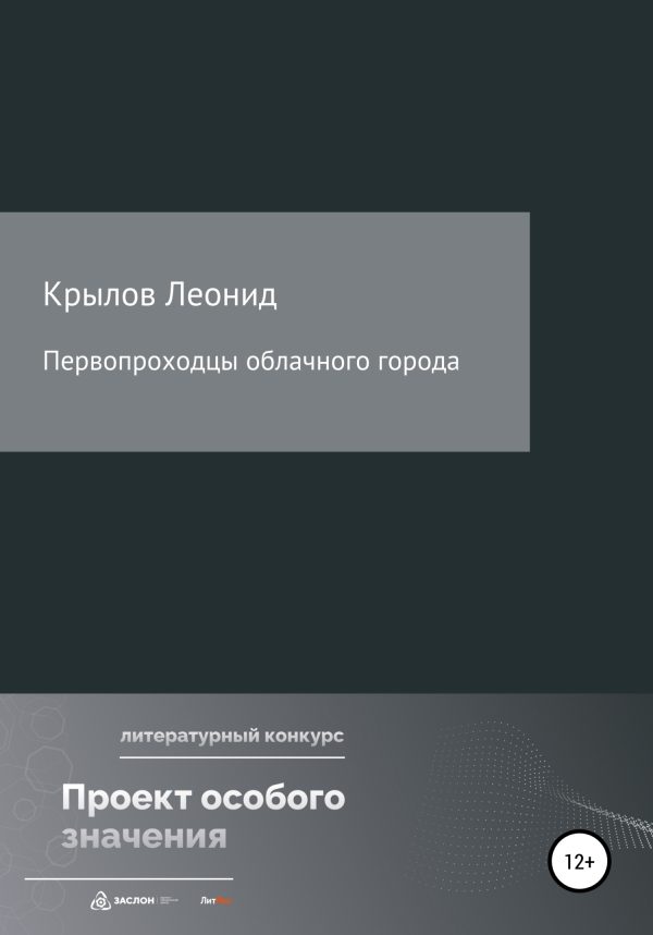 Обложка книги «Первопроходцы облачного города»