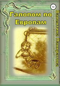 Обложка книги «Галопом по Европам»