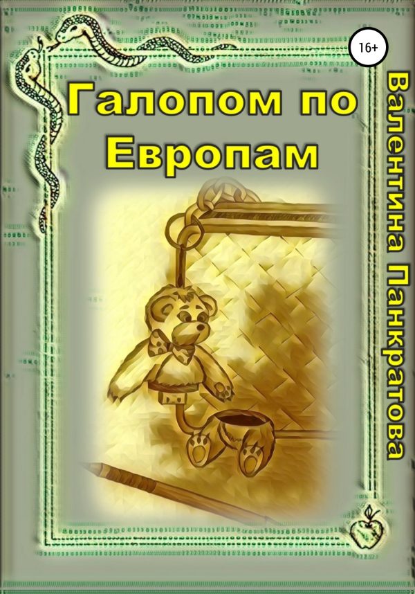 Обложка книги «Галопом по Европам»