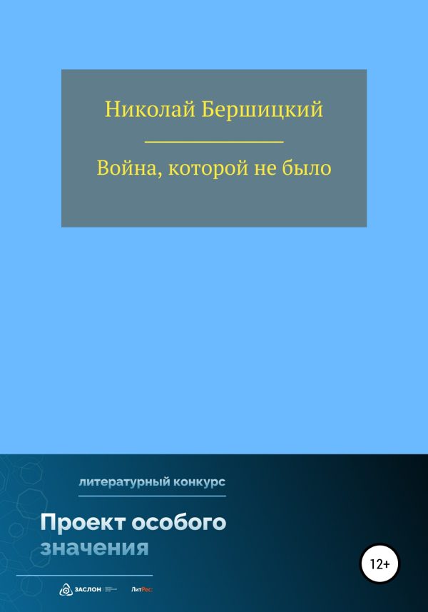 Обложка книги «Война, которой не было»