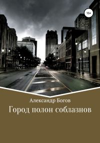 Обложка книги «Город полон соблазнов»